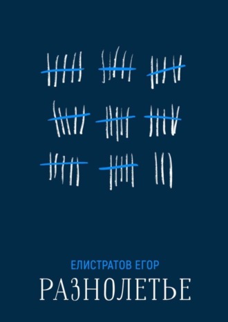 Разнолетье. Егор Елистратов