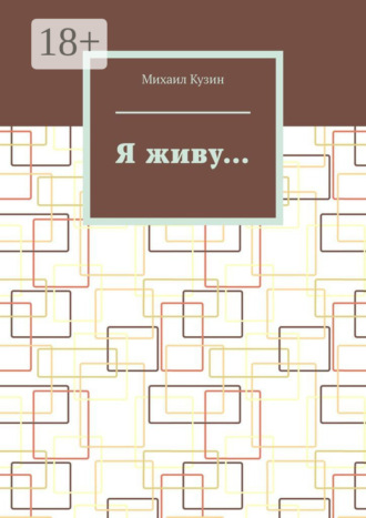 Я живу…. Михаил Кузин