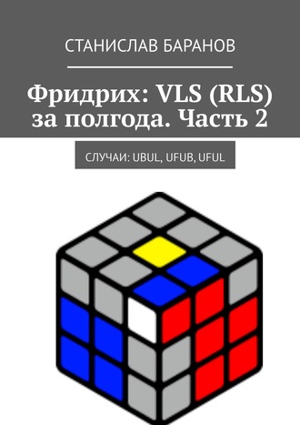 Станислав Баранов. Фридрих: VLS (RLS) за полгода. Часть 2. Случаи: UBUL, UFUB, UFUL