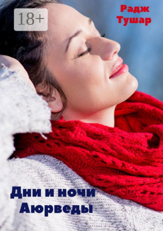 Дни и ночи Аюрведы. 