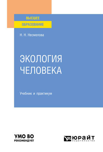 Нина Николаевна Несмелова. Экология человека. Учебник и практикум для вузов