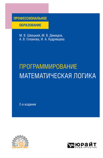 Михаил Владимирович Швецкий. Программирование: математическая логика 2-е изд., пер. и доп. Учебное пособие для СПО