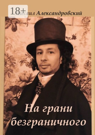 На грани безграничного. Михаил Александрович Александровский