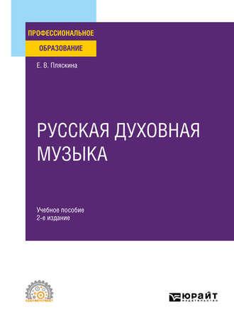 Елена Валерьяновна Пляскина. Русская духовная музыка 2-е изд., испр. и доп. Учебное пособие для СПО