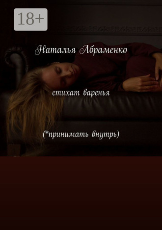 Стихат варенья (*принимать внутрь). Наталья Александровна Абраменко