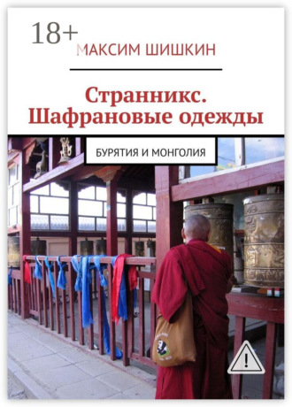 Максим Шишкин. Странникс. Шафрановые одежды. Бурятия и Монголия
