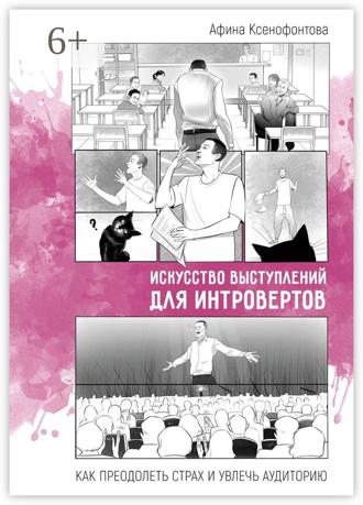 Афина Ксенофонтова. Искусство выступлений для интровертов. Как преодолеть страх и увлечь аудиторию