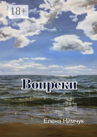 Елена Нимчук. Вопреки