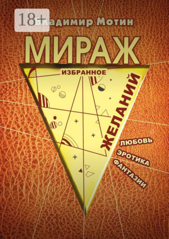 Мираж желаний. 