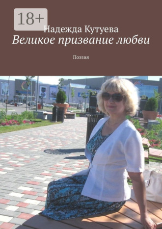 Надежда Кутуева. Великое призвание любви. Поэзия