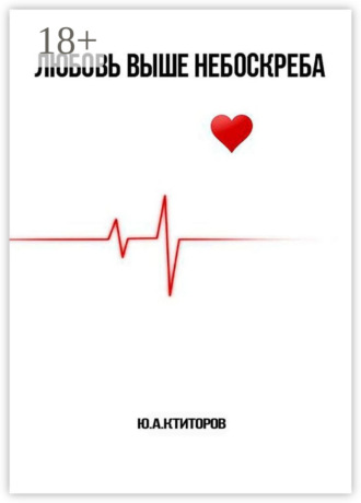 ЛЮБОВЬ ВЫШЕ НЕБОСКРЕБА. 