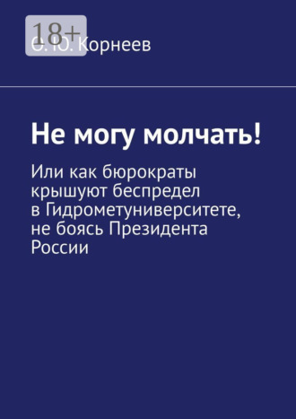 О. Ю. Корнеев. Не могу молчать! Или как бюрократы крышуют беспредел в Гидрометуниверситете, не боясь Президента России
