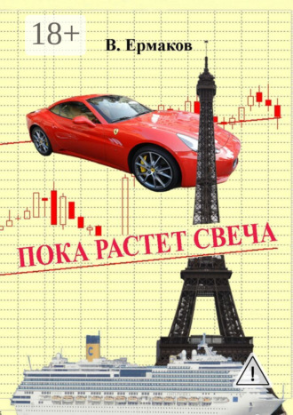 Пока растет свеча. Повести и рассказы. Владимир Николаевич Ермаков