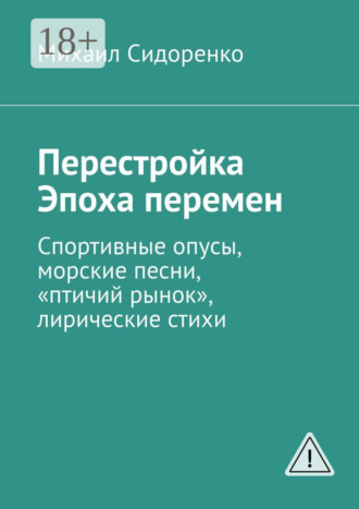 Михаил Сидоренко. Перестройка. Эпоха перемен. Спортивные опусы, морские песни, «птичий рынок», лирические стихи