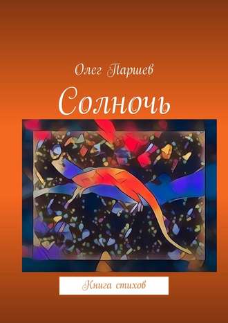 Олег Паршев. Солночь. Книга стихов