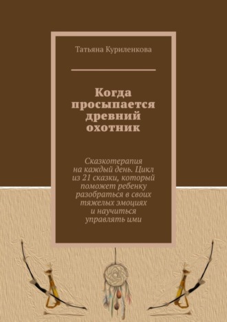 Когда просыпается древний охотник. 