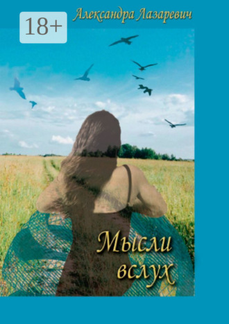 Мысли вслух. Александра Лазаревич