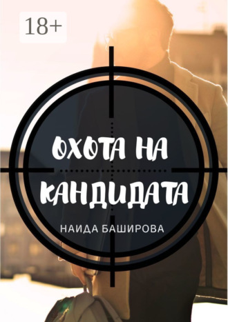 Наида Баширова. Охота на кандидата