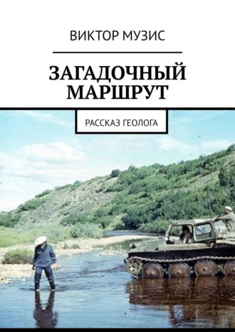 Загадочный маршрут. Рассказ геолога. 