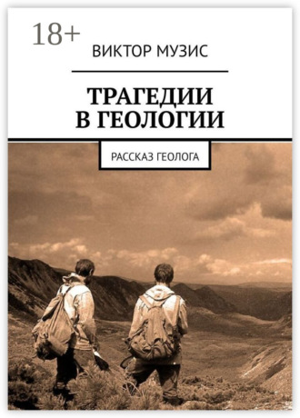 Трагедии в геологии. Рассказ геолога. 
