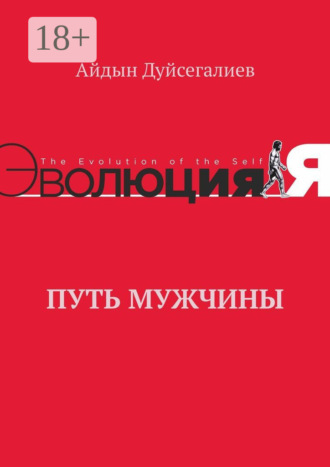 Путь Мужчины. Айдын Дуйсегалиев