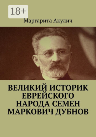 Великий историк еврейского народа Семен Маркович Дубнов. Маргарита Акулич