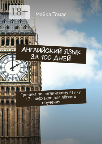 Английский язык за 100 дней. Тренинг по английскому языку +7 лайфхаков для лёгкого обучения. 
