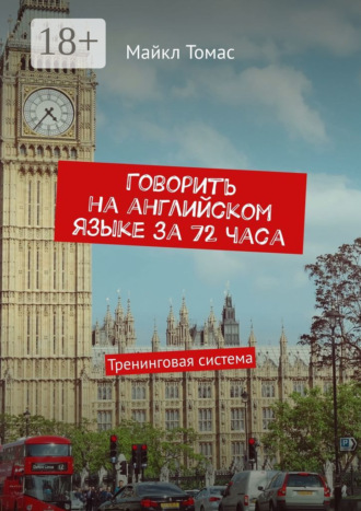 Говорить на английском языке за 72 часа. Тренинговая система. 