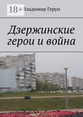 Дзержинские герои и война. 