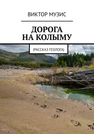 ДОРОГА НА КОЛЫМУ. Рассказ геолога. 