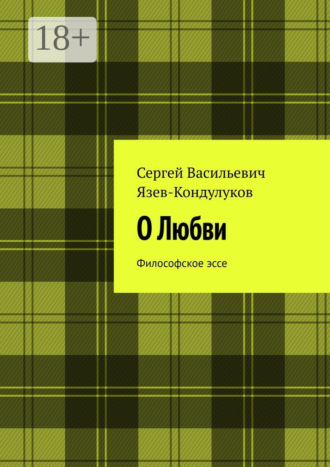 Сергей Васильевич Язев-Кондулуков. О Любви. Философское эссе