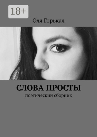 Слова просты. Поэтический сборник. Оля Горькая