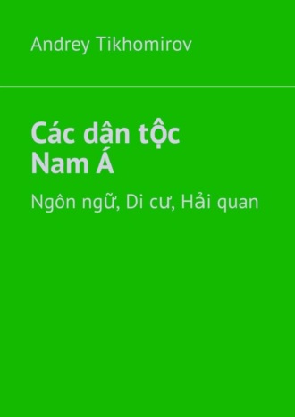 Andrey Tikhomirov. Các dân tộc Nam Á. Ngôn ngữ, Di cư, Hải quan