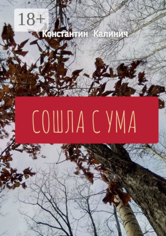 Сошла с ума. Константин Андреевич Калинич
