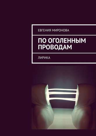 По оголенным проводам. Лирика. Евгения Миронова