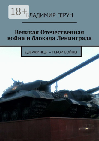 Великая Отечественная война и блокада Ленинграда. Дзержинцы – герои войны. 