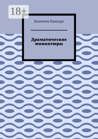 Валентин Пампура. Драматические миниатюры