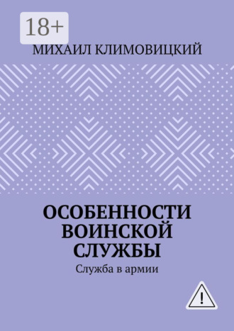 Михаил Климовицкий. Особенности воинской службы. Служба в армии