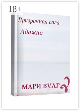 Адажио. Призрачная сага. Мари Вуар
