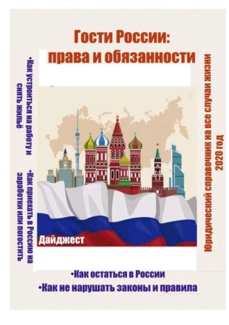 Татьяна Александровна Тонунц. Гости России: права и обязанности. Юридический справочник на все случаи жизни. 2020 год