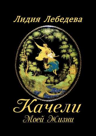 Лидия Лебедева. Качели моей жизни. Семейная сага