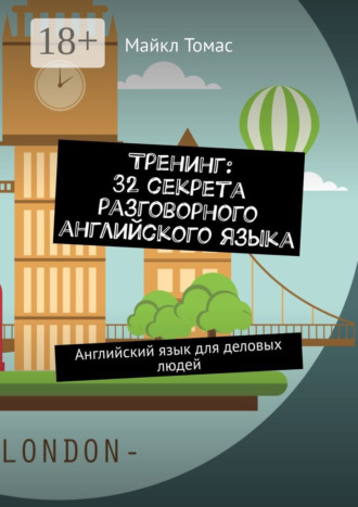 Тренинг: 32 секрета разговорного английского языка. Английский язык для деловых людей. Майкл Томас