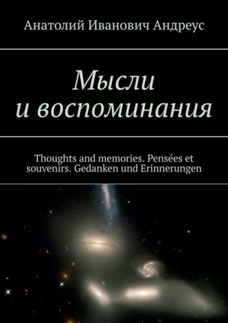 Анатолий Иванович Андреус. Мысли и воспоминания. Thoughts and memories. Pensées et souvenirs. Gedanken und Erinnerungen