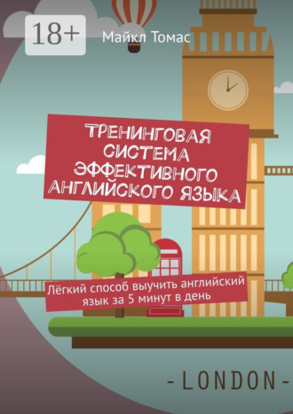 Тренинговая система эффективного английского языка. Лёгкий способ выучить английский язык за 5 минут в день. 