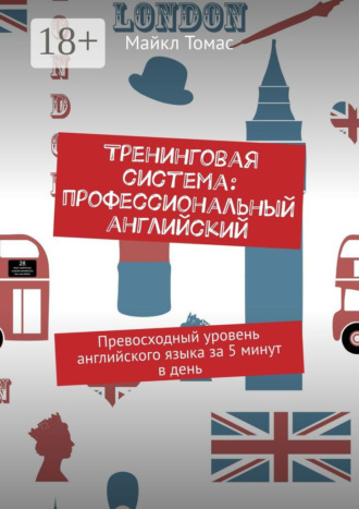 Тренинговая система: профессиональный английский. Превосходный уровень английского языка за 5 минут в день. 