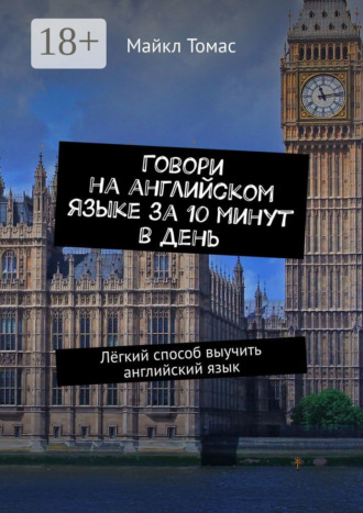 Говори на английском языке за 10 минут в день. Лёгкий способ выучить английский язык. 