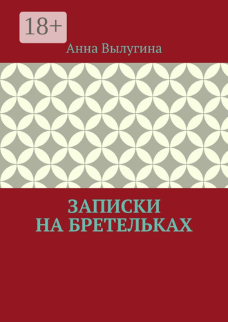 Анна Вылугина. Записки на бретельках