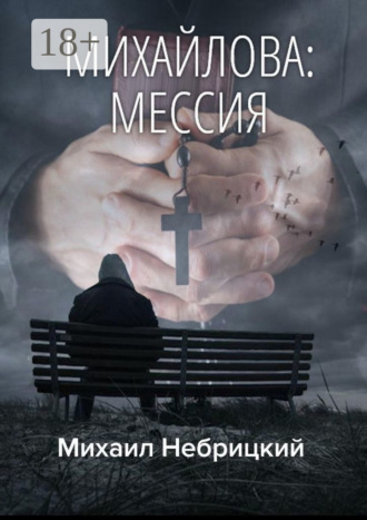Михаил Небрицкий. Михайлова: Мессия
