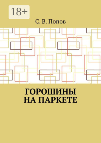 С. В. Попов. Горошины на паркете
