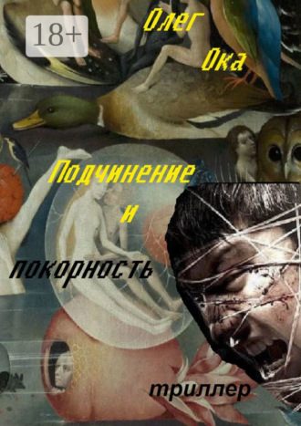 Подчинение и покорность. 